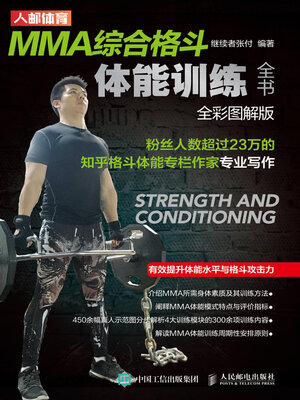 cover image of MMA综合格斗体能训练全书（全彩图解版）